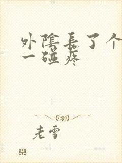 外阴长了个疙瘩一碰疼