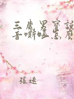 三岁男宝说话声音嘶哑怎么回事