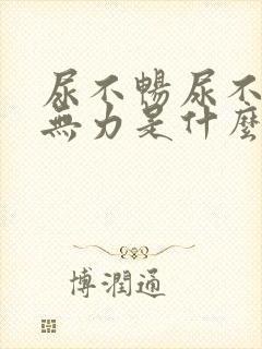 尿不畅尿不尽尿无力是什么原因