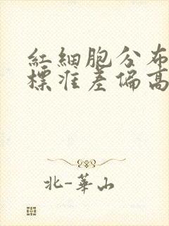 红细胞分布宽度标准差偏高是怎么回事