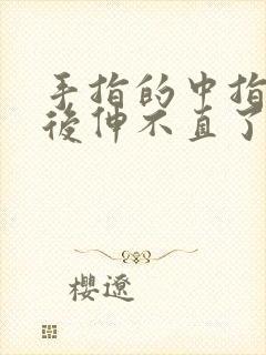 手指的中指弯曲后伸不直了