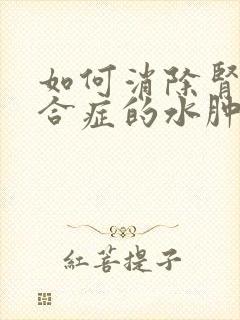 如何消除肾病综合症的水肿