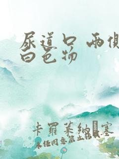 尿道口 两侧长白色物