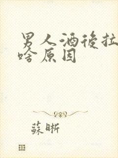 男人酒后拉血是啥原因