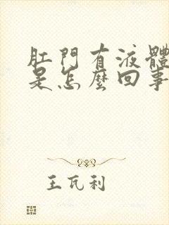 肛门有液体流出是怎么回事