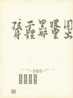 孩子黑眼圈重是身体哪里出现问题