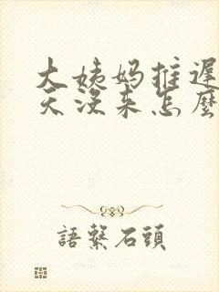 大姨妈推迟了十天没来怎么回事