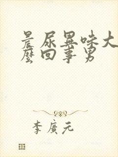 晨尿异味大是怎么回事男