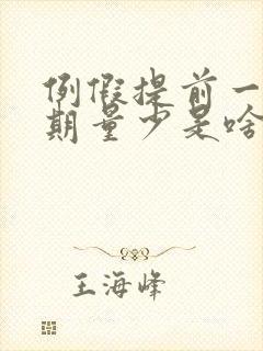 例假提前一个星期量少是啥原因