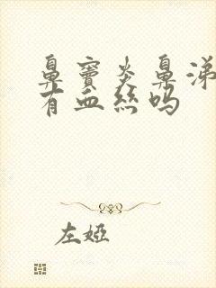 鼻窦炎鼻涕里会有血丝吗