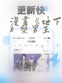 漫画《地下偶像》双男主：结局+番外
