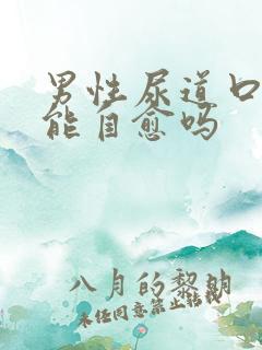 男性尿道口发炎能自愈吗