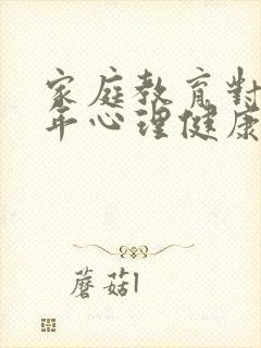 家庭教育对青少年心理健康的影响