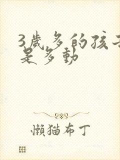 3岁多的孩子总是多动