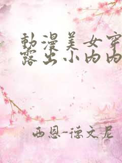 动漫美女穿丝袜露出小内内