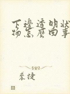 下边透明状分泌物怎么回事