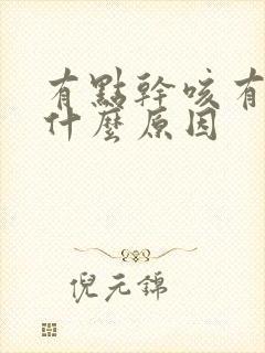 有点干咳有痰是什么原因