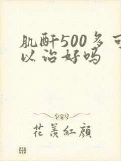 肌酐500多可以治好吗