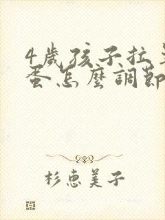 4岁孩子拉羊屎蛋怎么调节