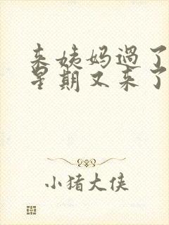 来姨妈过了一个星期又来了怎么回事