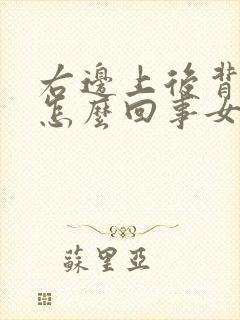 右边上后背疼是怎么回事女性