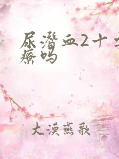 尿潜血2十要治疗吗