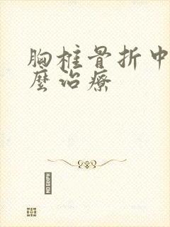 胸椎骨折中医怎么治疗