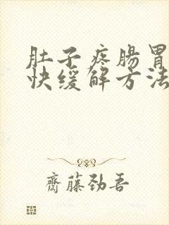 肚子疼肠胃炎最快缓解方法