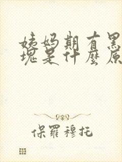 姨妈期有黑色血块是什么原因