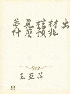 梦见棺材出殡是什么预兆