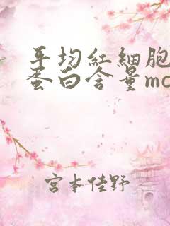 平均红细胞血红蛋白含量mch偏低