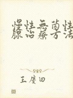 慢性无菌性前列腺治疗方法