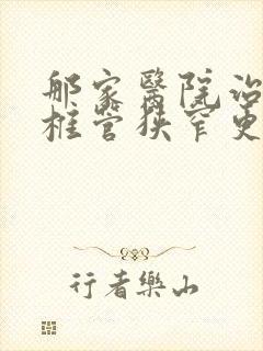 那家医院治腰椎椎管狭窄更好