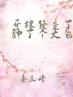 牙根发炎了旁边肿了个大包怎么办