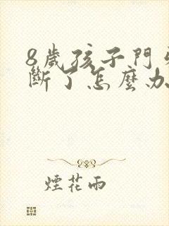 8岁孩子门牙磕断了怎么办