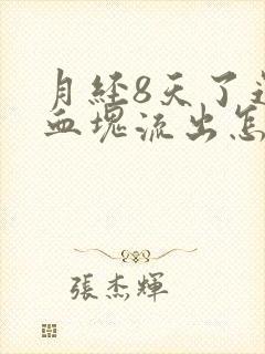 月经8天了还有血块流出怎么回事