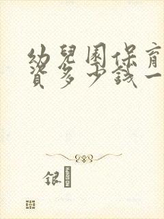 幼儿园保育员工资多少钱一个月