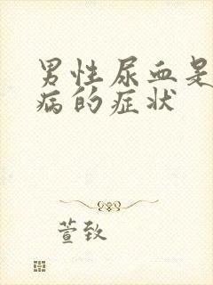 男性尿血是什么病的症状