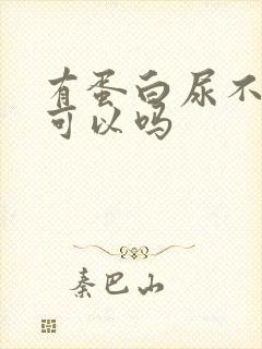 有蛋白尿不治疗可以吗