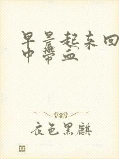 早晨起来回吸痰中带血