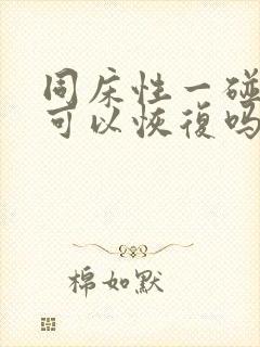 同床性一碰就射可以恢复吗