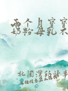 两个月宝宝不吃奶粉母乳不够怎么办