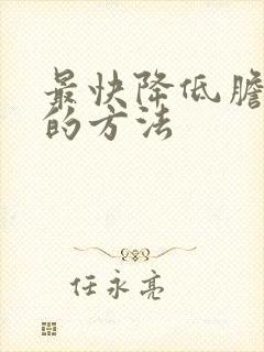 最快降低胆红素的方法