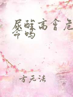 尿酸高会危及生命吗