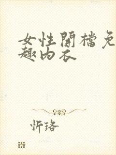 女性开档免脱情趣内衣