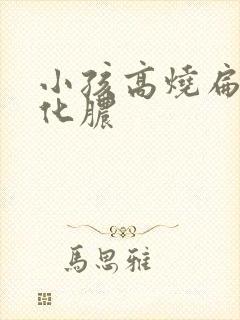 小孩高烧扁桃体化脓