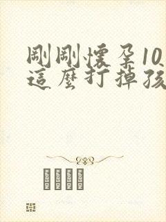 刚刚怀孕10天这么打掉孩子