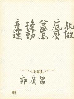 产后盆底肌提肛运动怎么做