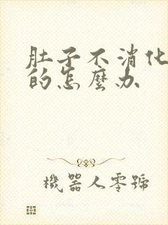 肚子不消化胀胀的怎么办