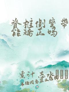 脊椎侧弯带支具能矫正吗